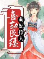 喜劫良緣：萌妃撩人