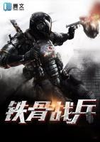 鐵骨戰(zhàn)兵