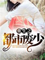 重生之都市廢少