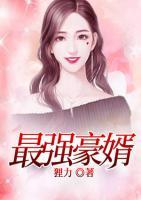 最強(qiáng)豪婿