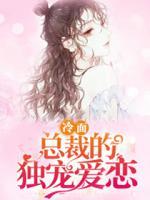 冷面總裁的獨寵愛戀