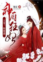 神廚狂妃：王爺，你要乖