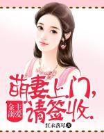 金主溺愛：萌妻上門，請簽收