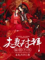 夫妻對拜，媳婦寵壞
