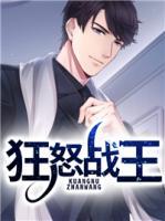 狂怒戰(zhàn)王