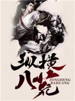 縱橫八荒