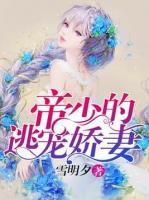 帝少的逃寵嬌妻
