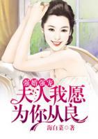 強婚強寵：夫人，我愿為你從良