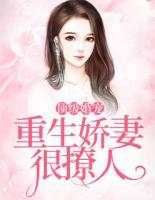頂級(jí)婚寵：重生嬌妻很撩人
