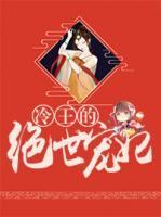 冷王的絕世寵妃