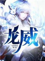 龍威