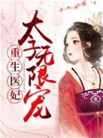 重生醫(yī)妃：太子無(wú)限寵