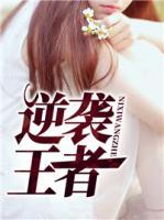 逆襲王者