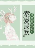索愛成歡：首席溫情如刀