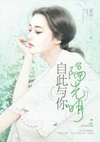 自此與你隔光明