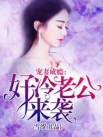 寵妻成癮：高冷老公來襲