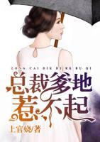 總裁爹地惹不起