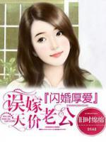 閃婚厚愛：誤嫁天價老公