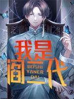我是閻二代