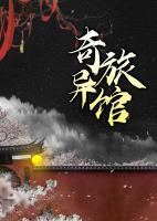 奇異旅館