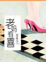 老媽有喜