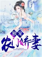 獨(dú)寵農(nóng)門嬌妻