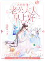 天降鮮妻：老公大人，早上好！