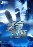 鑒寶大師