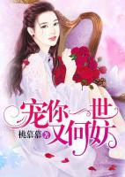 寵你一世又何妨