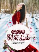 高冷總裁：別來無恙