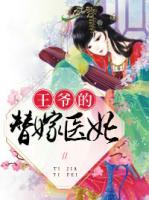 王爺?shù)奶婕掎t(yī)妃