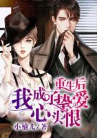 重生后我成了摯愛心頭恨