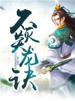 不滅炎龍?jiān)E