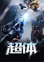 超體