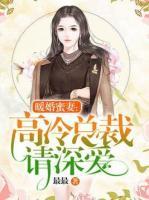 暖婚蜜妻：高冷總裁請(qǐng)深愛