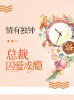 情有獨鐘：總裁囚愛成癮
