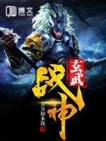 玄武戰(zhàn)神