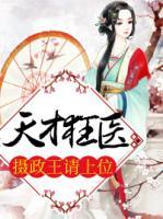 天才狂醫(yī)：攝政王請上位
