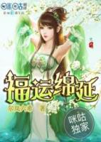 福運(yùn)綿延