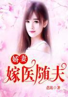 嬌妻嫁醫(yī)隨夫