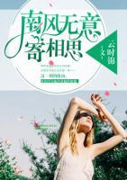 南風(fēng)無意寄相思