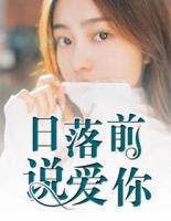 日落前說愛你