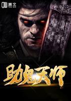 助鬼天師