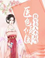 醫(yī)色傾國：將軍夫人不好當(dāng)