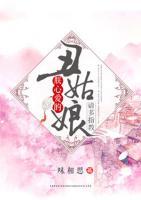 朕心愛的丑姑娘，請多指教