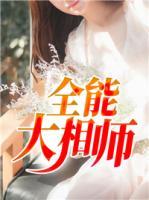 全能大相師