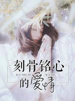 刻骨銘心的愛情