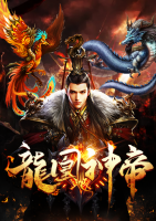 龍凰神帝