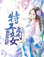 特工嫡女：王爺請獨(dú)寵