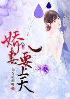 嬌妻要上天